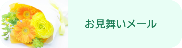 お見舞いメール