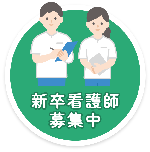 新卒看護師募集中