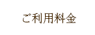 ご利用料金