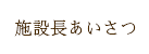 施設長あいさつ