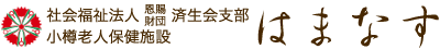 社会福祉法人恩賜財団済生会支部　小樽老人保健施設はまなす