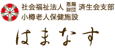 社会福祉法人　恩賜財団　済生会支部　小樽老人保健施設　はまなす