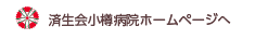 済生会小樽病院ホームページへ