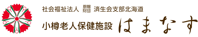 社会福祉法人恩賜財団済生会支部 小樽老人保健施設はまなす