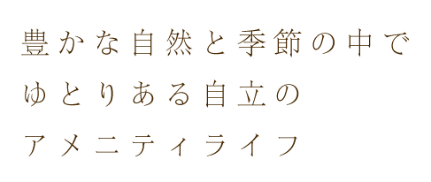 安心できる質の高い看護を提供します