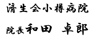 済生会小樽病院　院長　近藤　真章