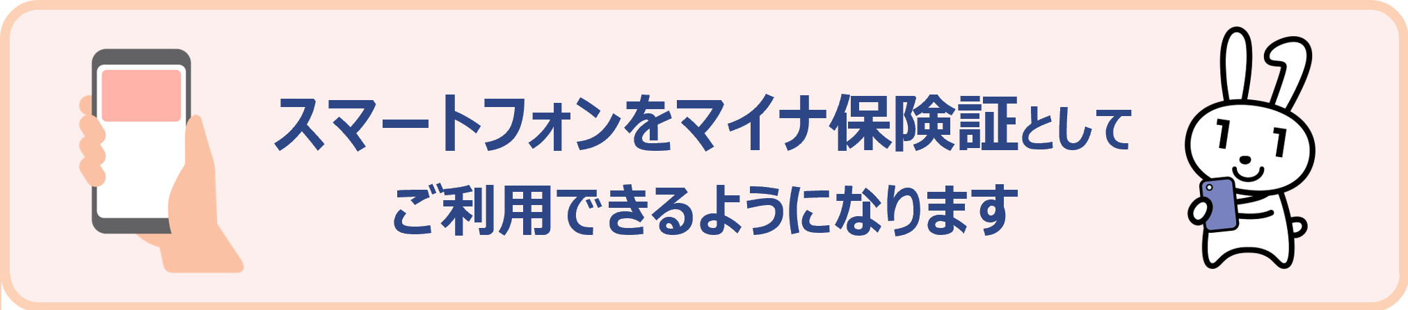 スマートフォンをマイナ保険証としてご利用できるようになります。