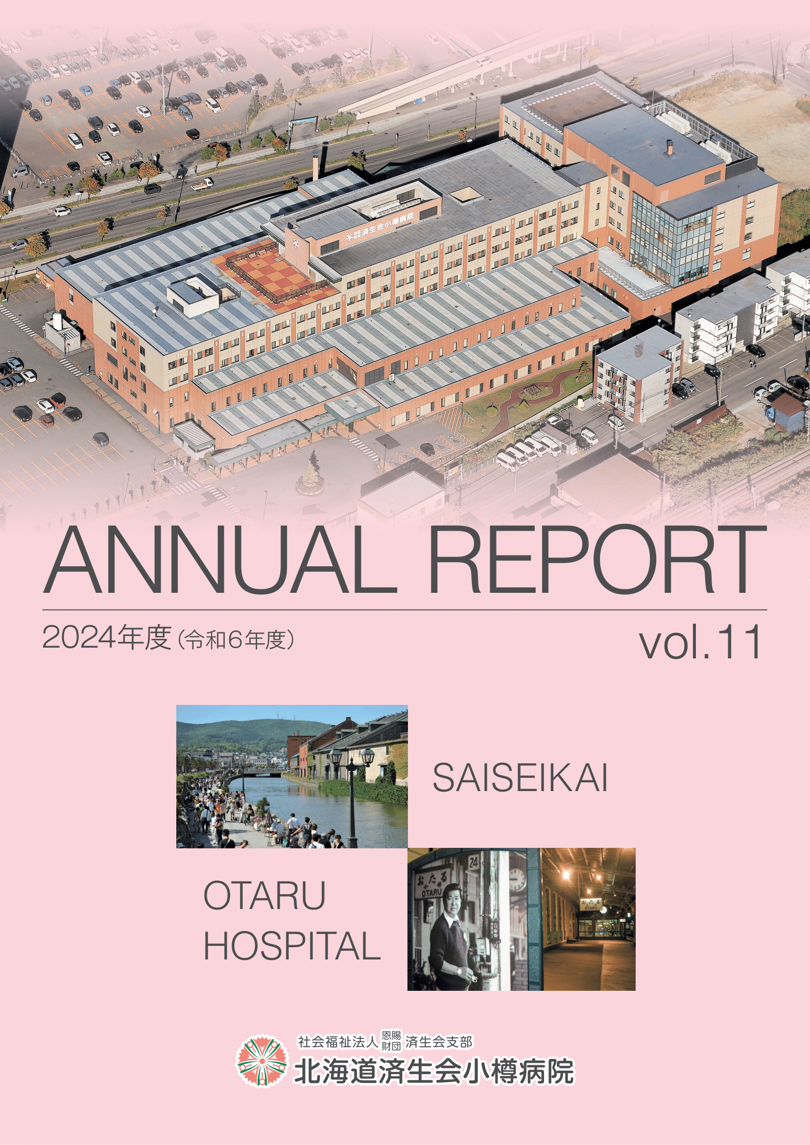 令和6年度年報表紙の画像