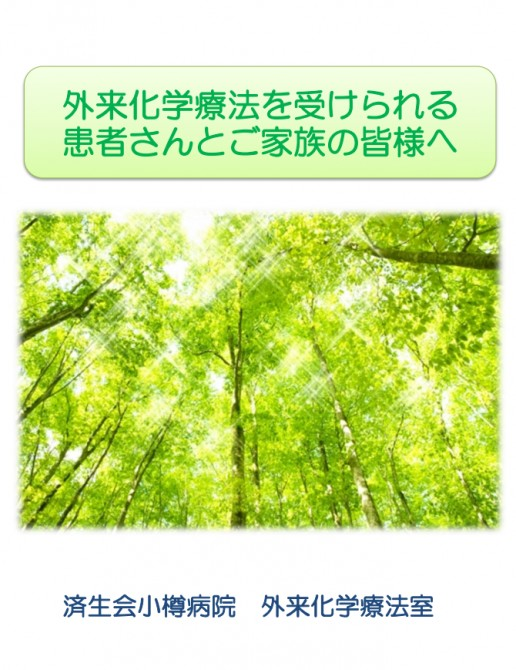 外来化学療法を受けられる患者さんとご家族の皆様へ パンフレット表紙