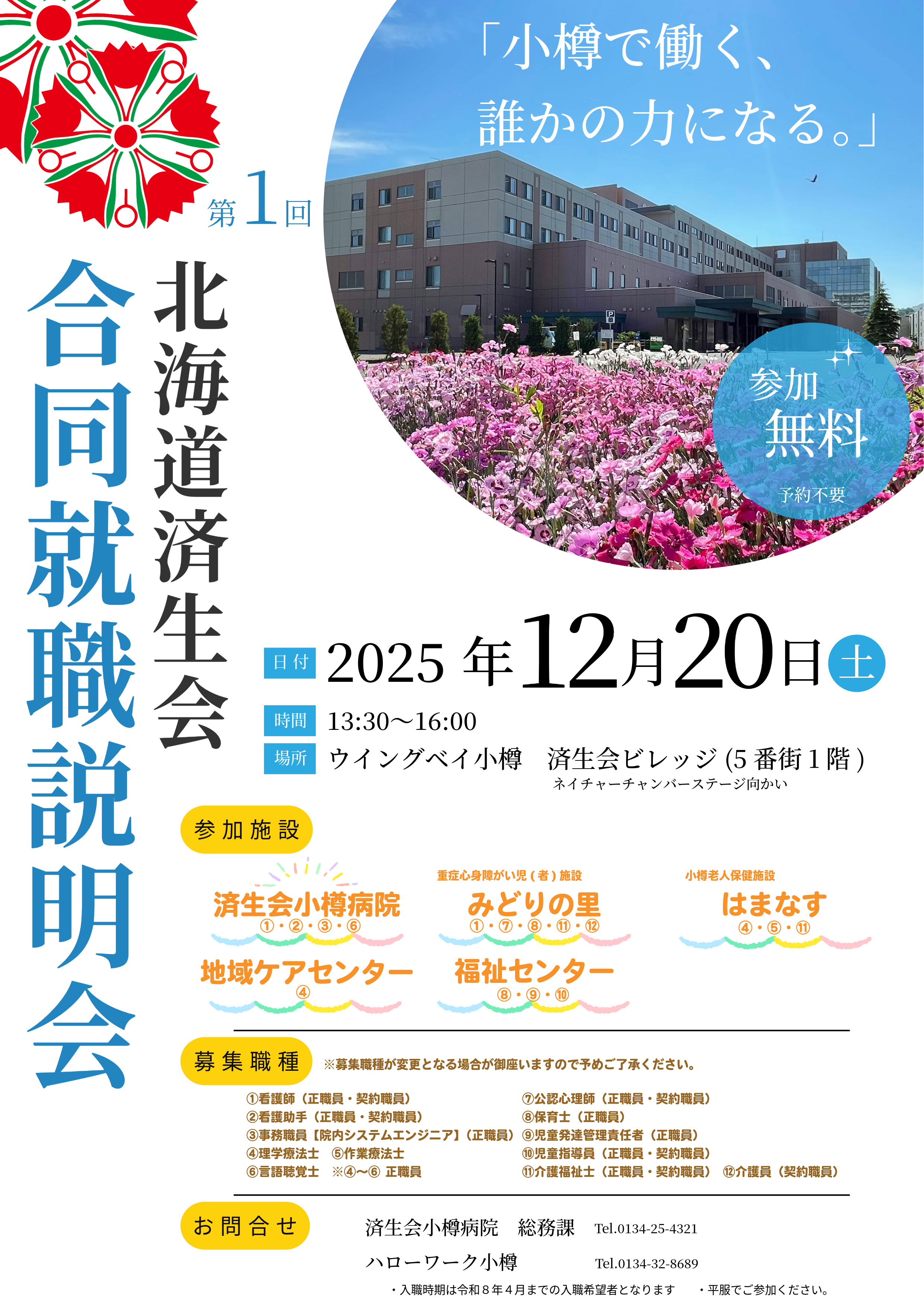 北海道済生会合同就職説明会　この後のPDFで詳細をご説明しています