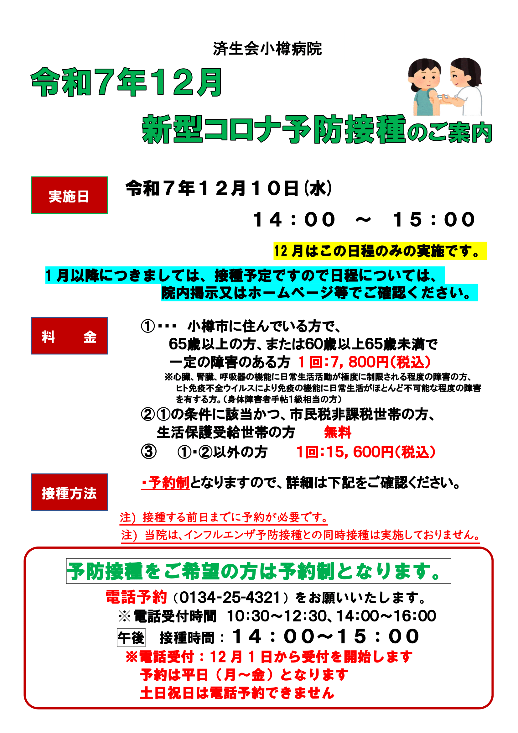 新型コロナ予防接種のご案内ポスター