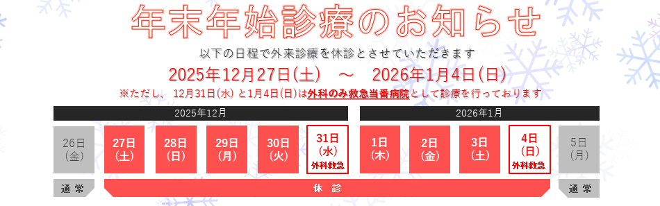 以下のPDFで、年末年始の休診期間をお知らせしています