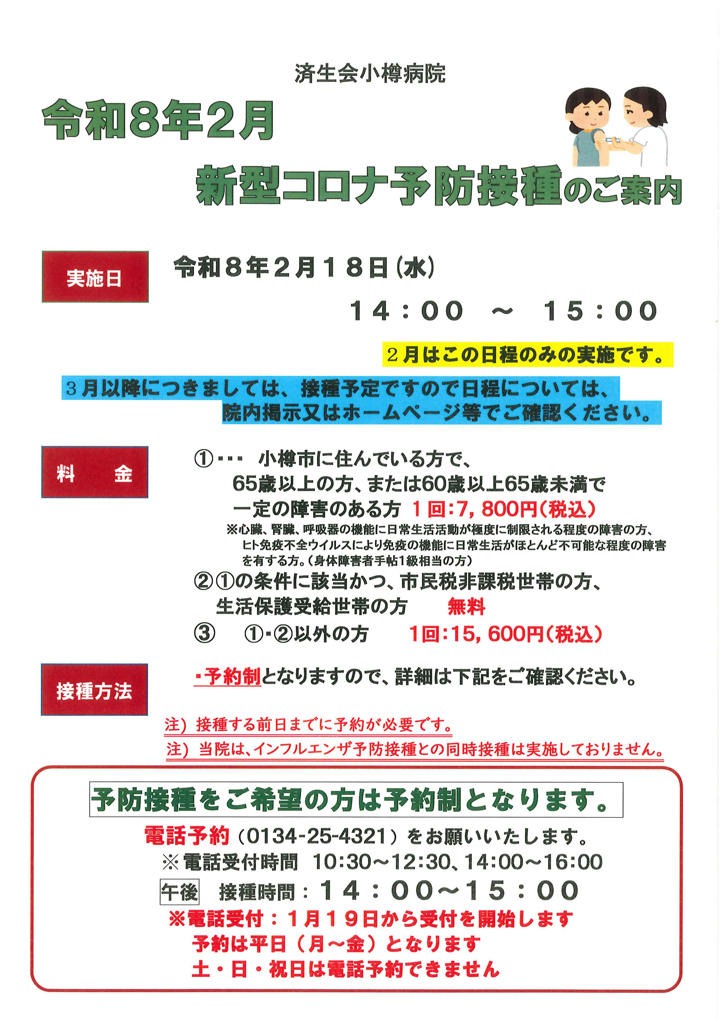 新型コロナ予防接種のご案内ポスター