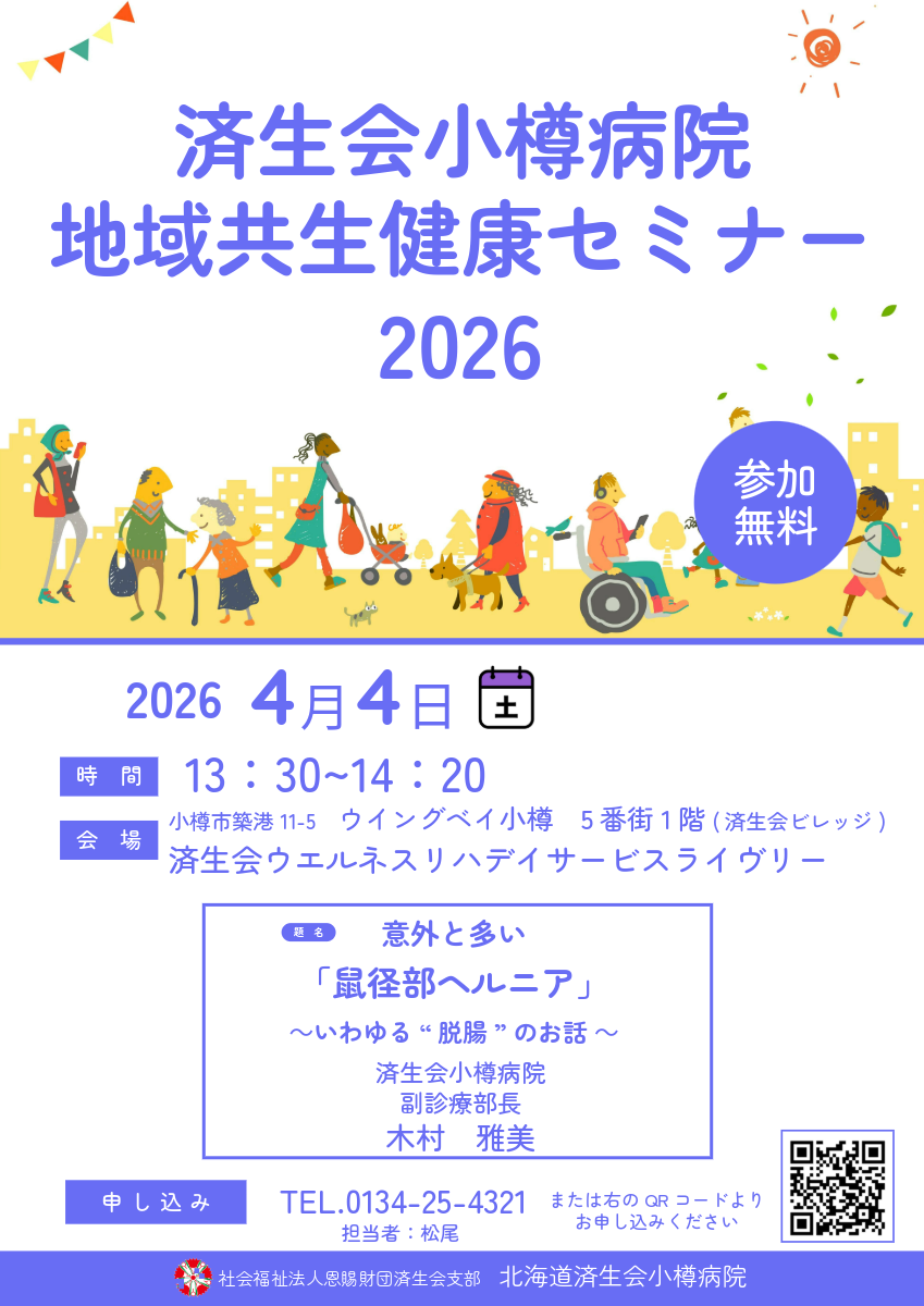 済生会小樽病院地域共生健康セミナー2026　この後のPDFで詳細を説明しています