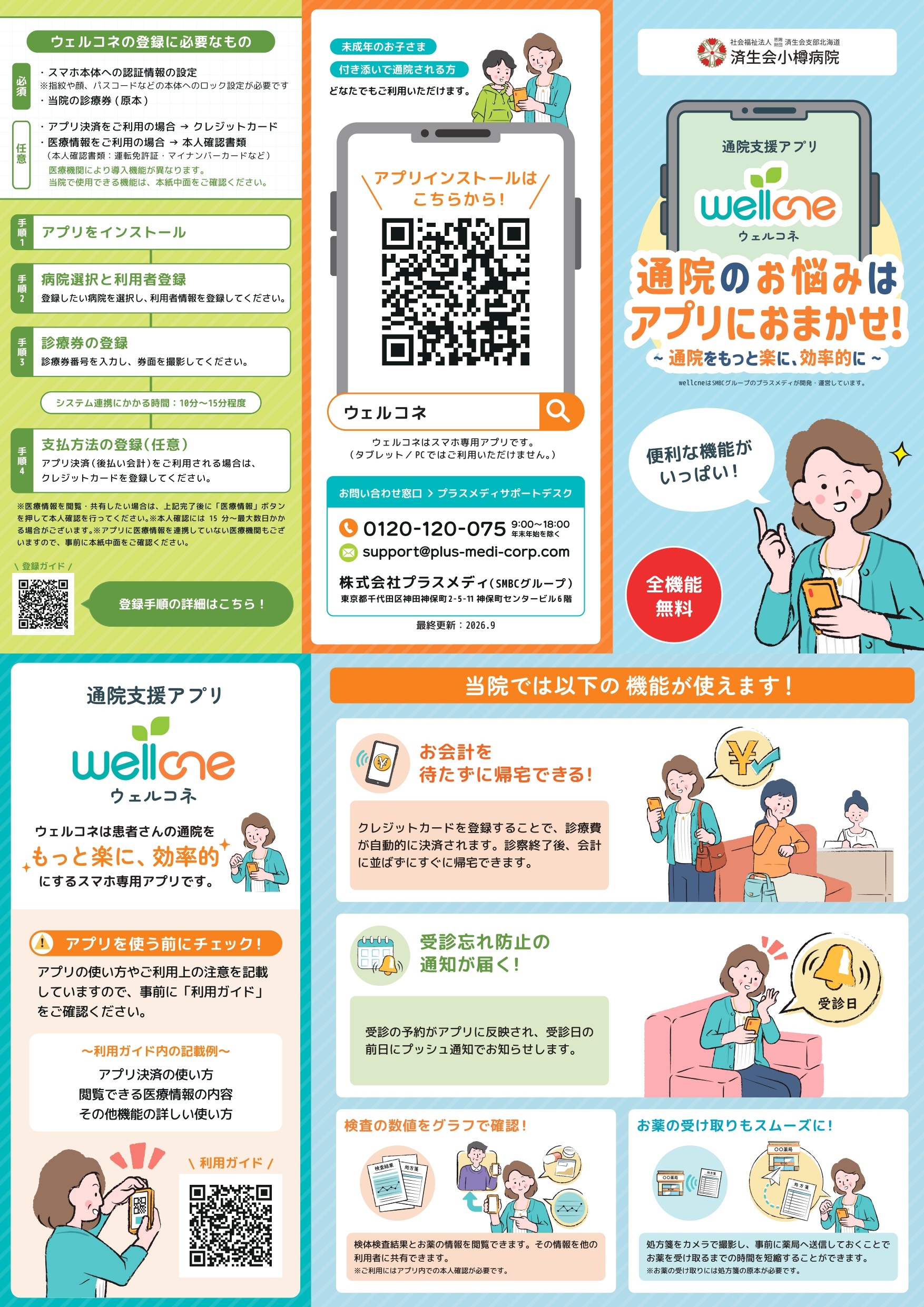 通院支援アプリ「wellcne(ウェルコネ)」のリーフレットです