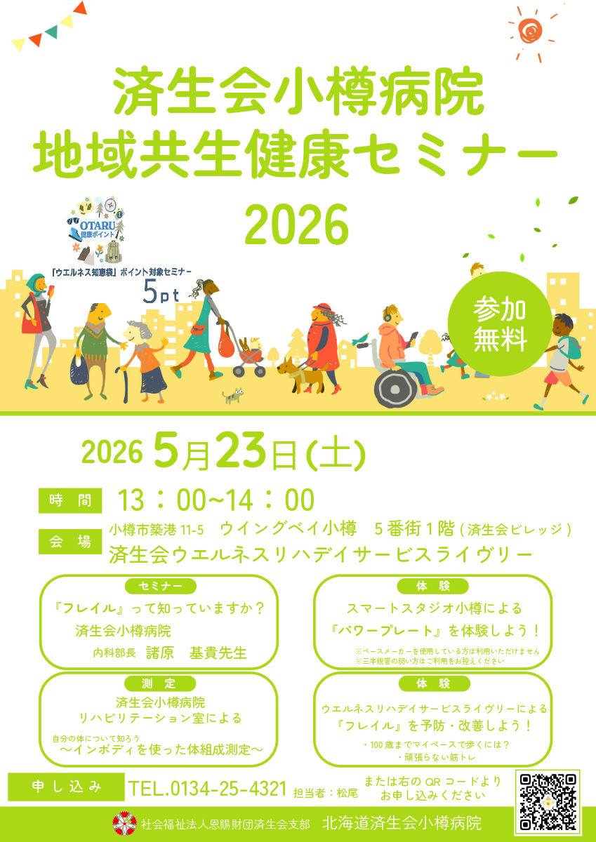 済生会小樽病院地域共生健康セミナー2026　この後のPDFで詳細を説明しています