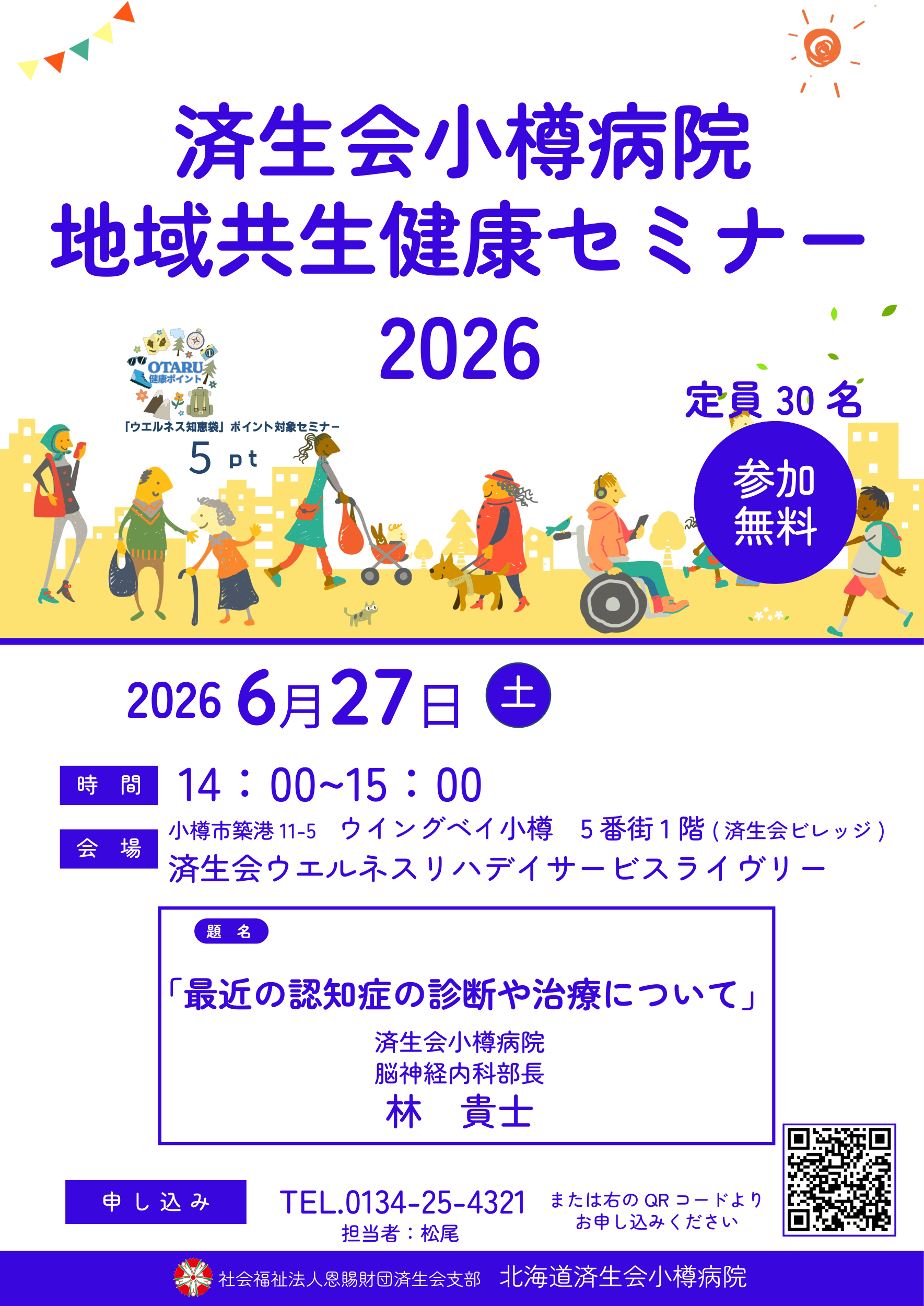 済生会小樽病院地域共生健康セミナー2026 この後のPDFで詳細を説明しています