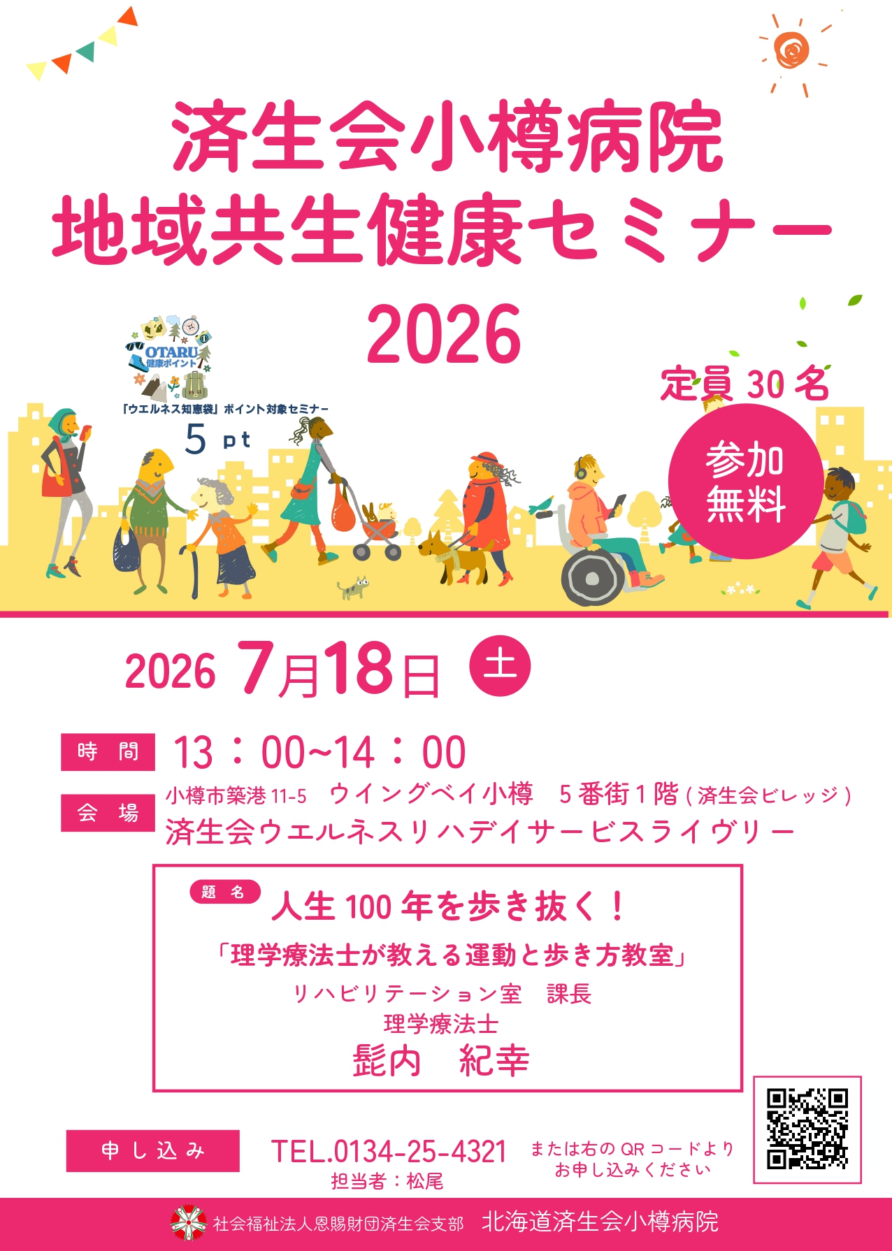 済生会小樽病院地域共生健康セミナー2026　この後のPDFで詳細を説明しています