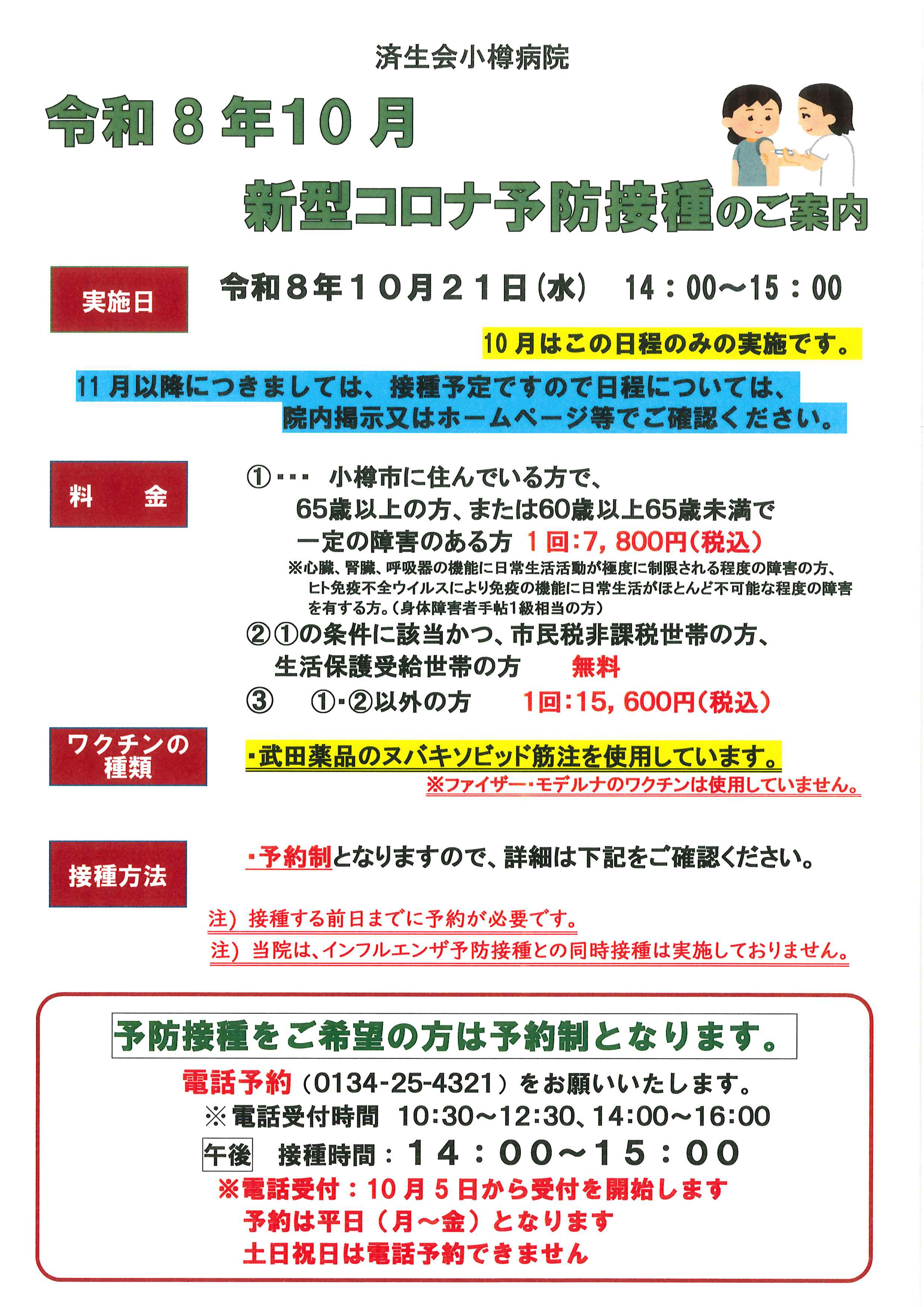 新型コロナ予防接種のご案内ポスター