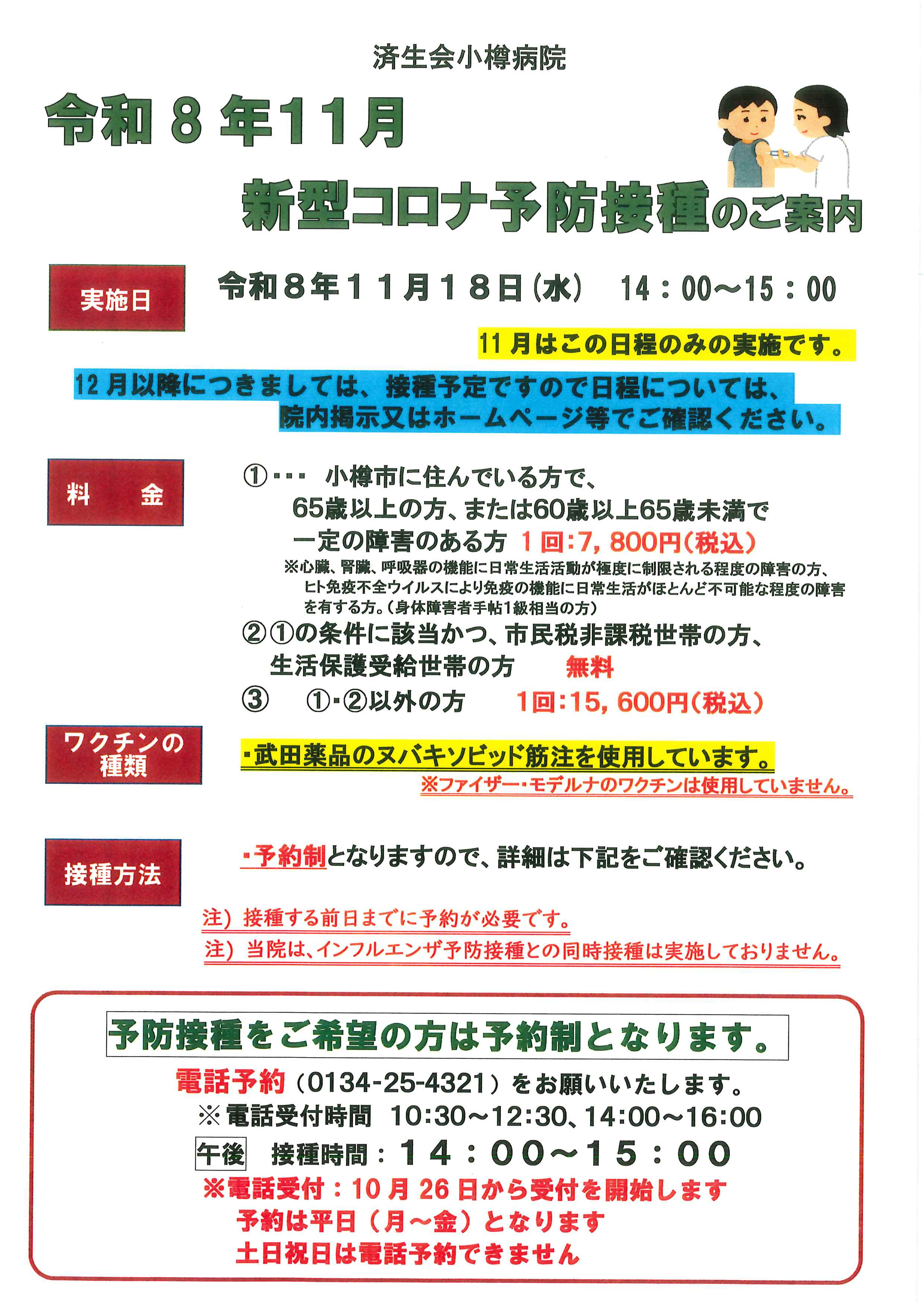 新型コロナ予防接種のご案内ポスター