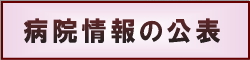 病院情報の公表