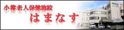 小樽老人保健施設はまなす