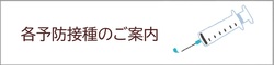 インフルエンザ予防接種のご案内