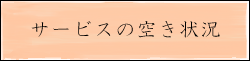 サービスの空き状況