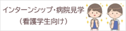 看護学生向け病院見学およびインターンシップ