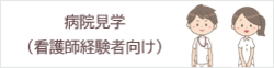 看護経験者向け病院見学