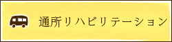 通所リハビリテーション