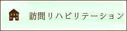 訪問リハビリテーション