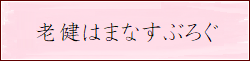 老健はまなすぶろぐ