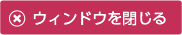 ウィンドウを閉じる