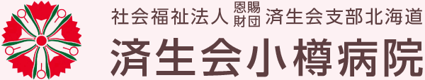 社会福祉法人　恩賜財団　済生会支部　済生会小樽病院