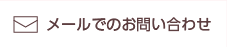 メールでのお問い合わせ