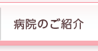 病院のご紹介