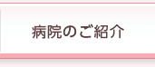 病院のご紹介