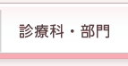 診療科・部門