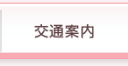 交通案内