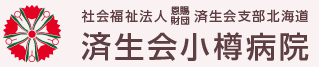 社会福祉法人　恩賜財団　済生会支部　小樽老人保健施設　はまなす