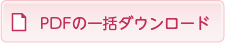 広報一括ダウンロード