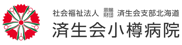社会福祉法人恩賜財団済生会支部　済生会小樽病院