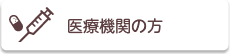 医療機関の方