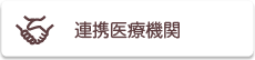 連携医療機関