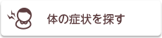 体の症状を探す