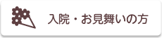 入院・お見舞いの方