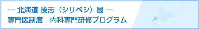 北海道後志圏専門医制度　内科専門研修プログラム