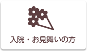 入院・お見舞いの方