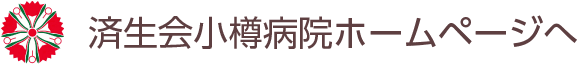済生会小樽病院ホームページへ